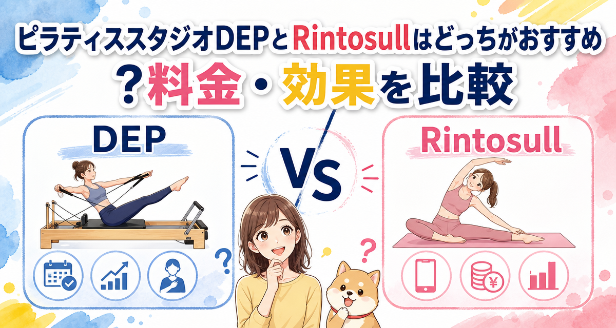 ピラティススタジオDEPとRintosullはどっちがおすすめ?料金・効果を比較