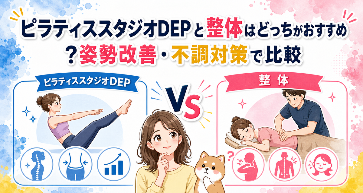 ピラティススタジオDEPと整体はどっちがおすすめ?姿勢改善・不調対策で比較