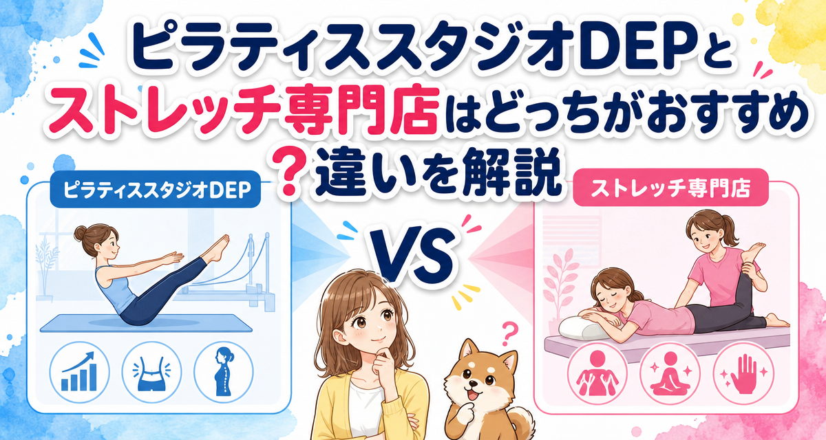 ピラティススタジオDEPとストレッチ専門店はどっちがおすすめ?違いを解説
