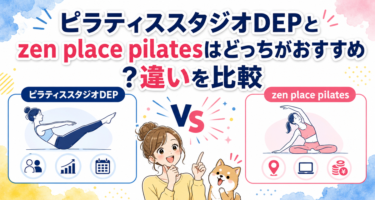 ピラティススタジオDEPとzen place pilatesはどっちがおすすめ?違いを比較