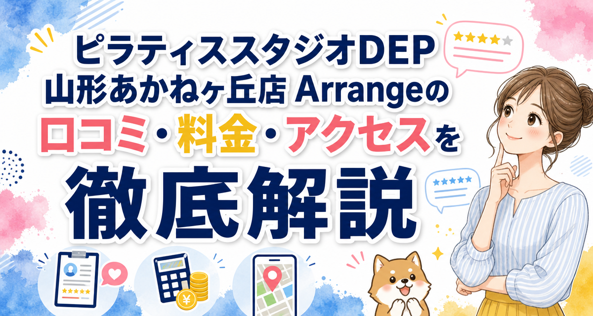ピラティススタジオDEP山形あかねヶ丘店 Arrangeの口コミ・料金・アクセスを徹底解説