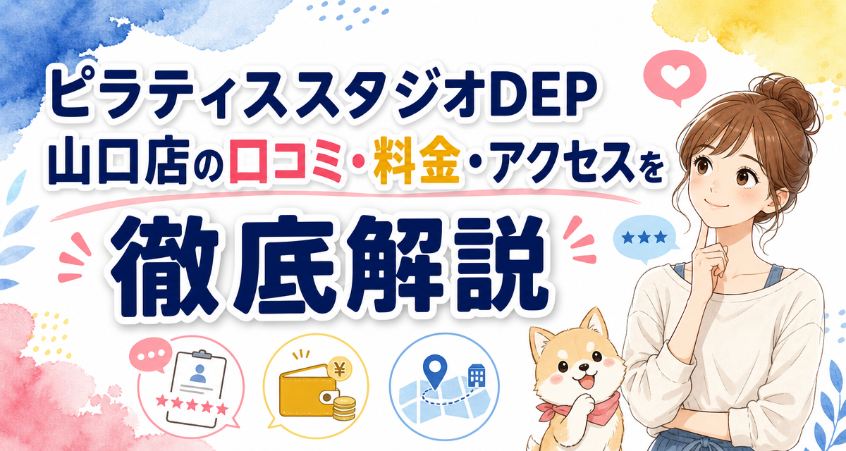ピラティススタジオDEP山口店の口コミ・料金・アクセスを徹底解説
