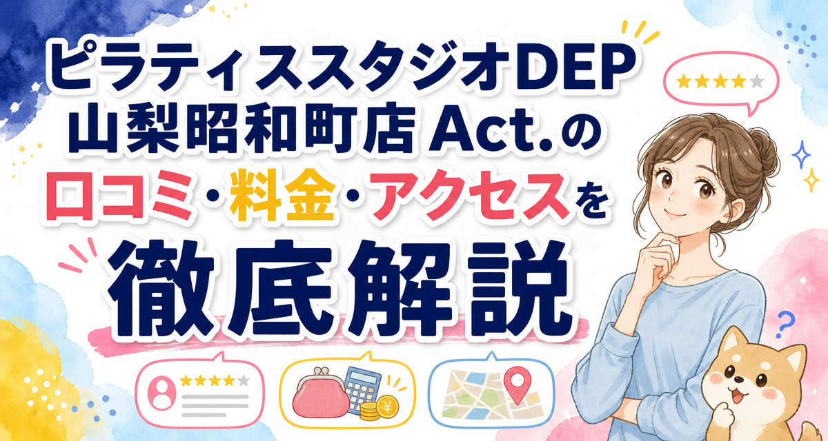 ピラティススタジオDEP山梨昭和町店 Act.の口コミ・料金・アクセスを徹底解説