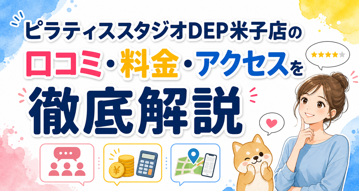 ピラティススタジオDEP米子店の口コミ・料金・アクセスを徹底解説