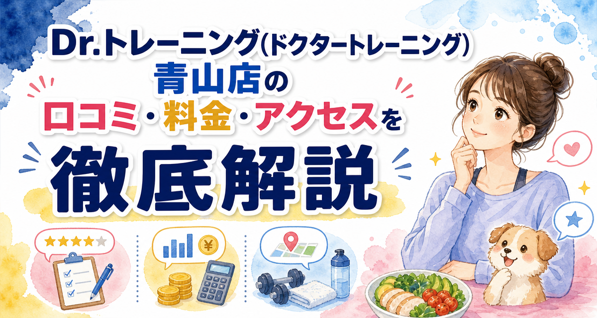 Dr.トレーニング(ドクタートレーニング)青山店の口コミ・料金・アクセスを徹底解説