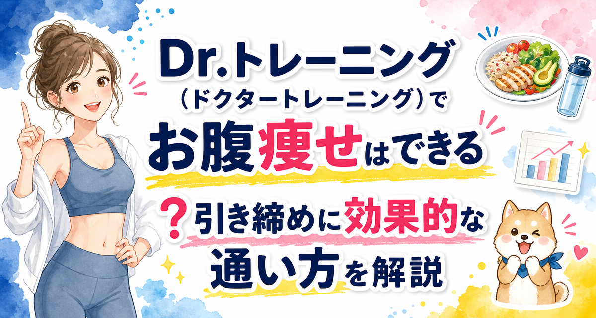 Dr.トレーニング(ドクタートレーニング)でお腹痩せはできる?引き締めに効果的な通い方を解説