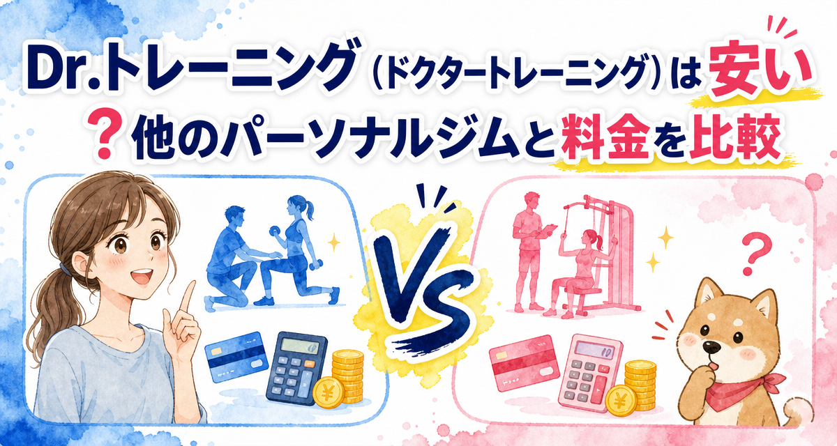 Dr.トレーニング(ドクタートレーニング)は安い?他のパーソナルジムと料金を比較