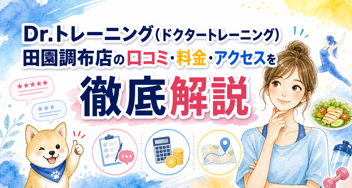 Dr.トレーニング(ドクタートレーニング)田園調布店の口コミ・料金・アクセスを徹底解説