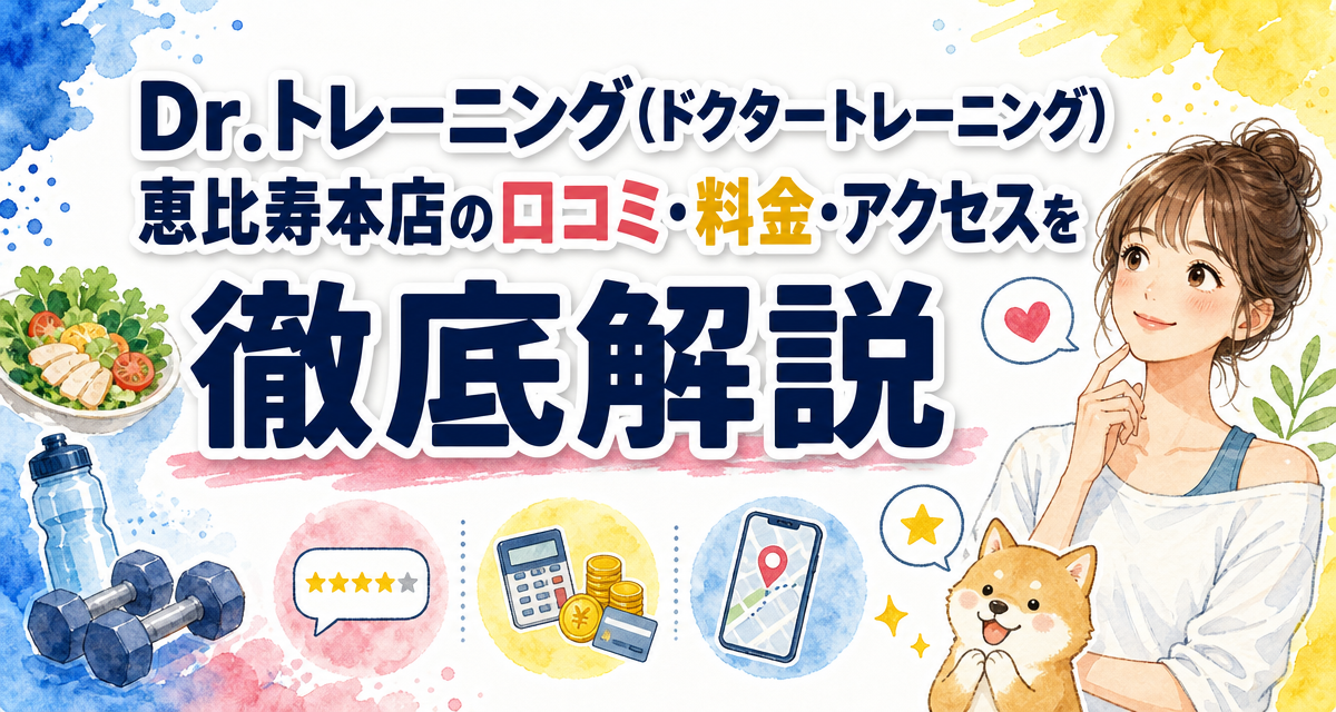 Dr.トレーニング(ドクタートレーニング)恵比寿本店の口コミ・料金・アクセスを徹底解説