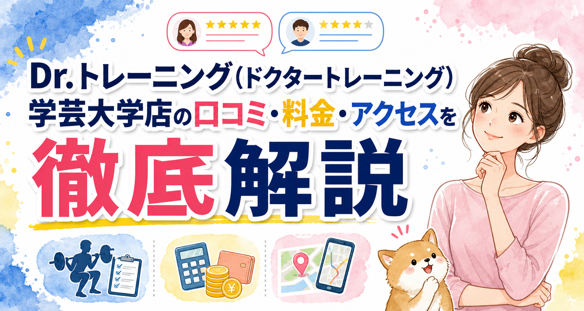 Dr.トレーニング(ドクタートレーニング)学芸大学店の口コミ・料金・アクセスを徹底解説