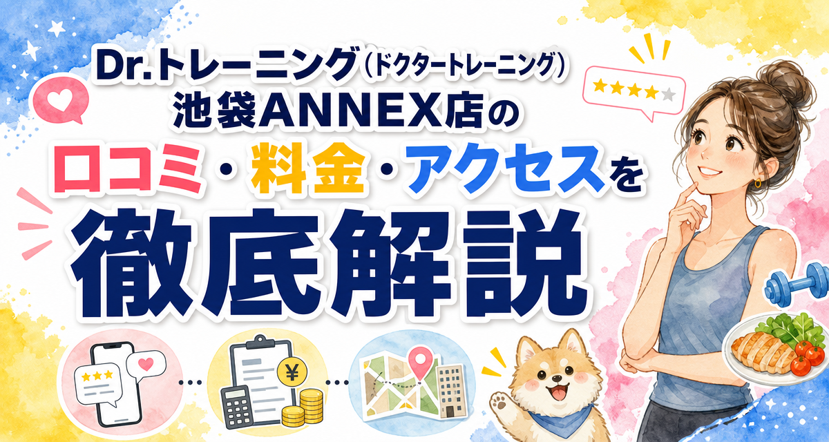 Dr.トレーニング(ドクタートレーニング)池袋ANNEX店の口コミ・料金・アクセスを徹底解説