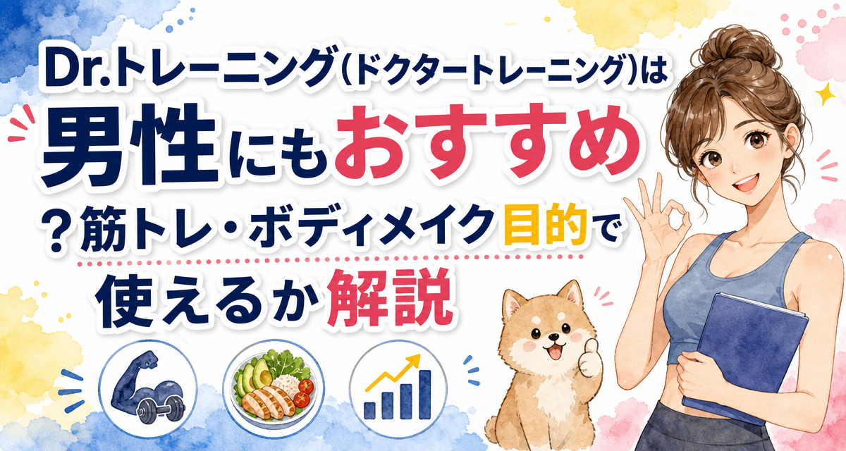 Dr.トレーニング(ドクタートレーニング)は男性にもおすすめ?筋トレ・ボディメイク目的で使えるか解説