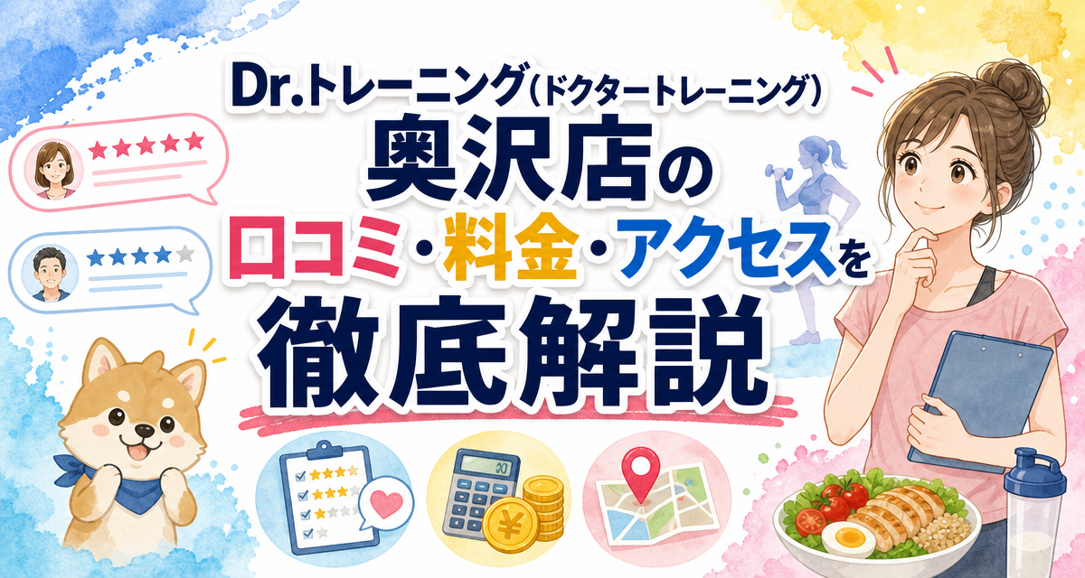 Dr.トレーニング(ドクタートレーニング)奥沢店の口コミ・料金・アクセスを徹底解説