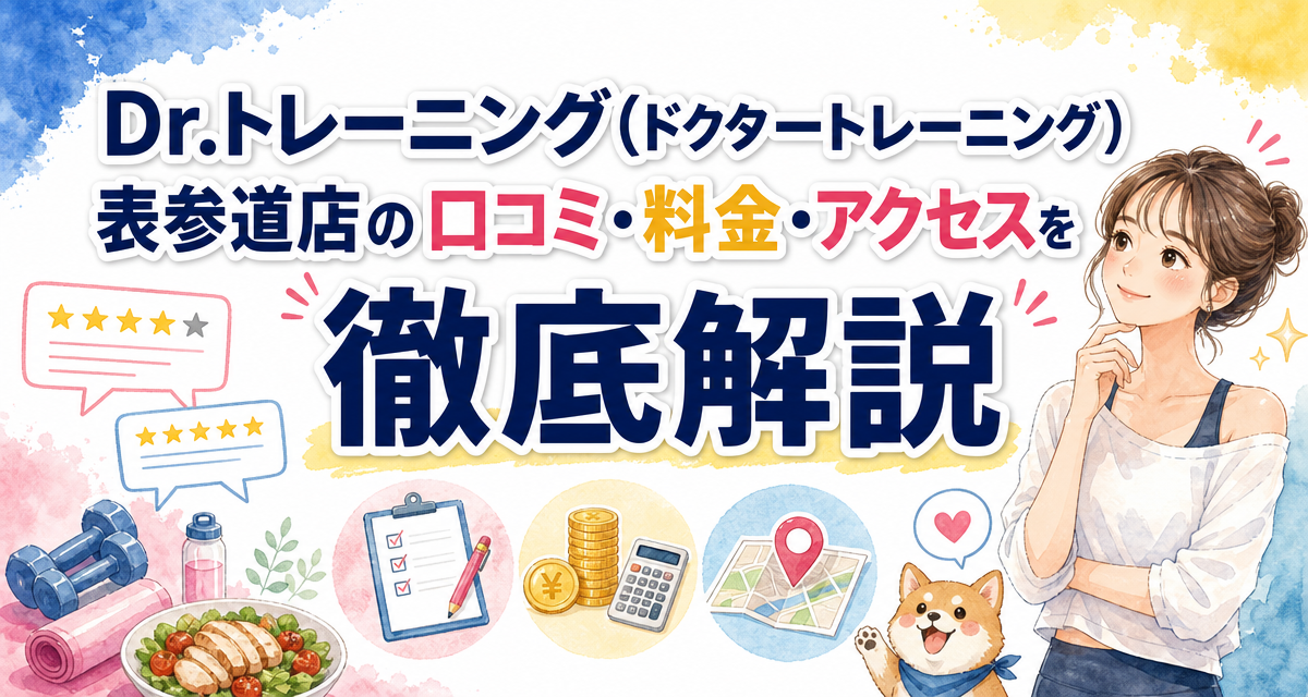 Dr.トレーニング(ドクタートレーニング)表参道店の口コミ・料金・アクセスを徹底解説