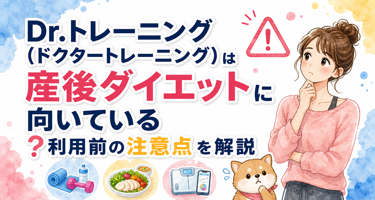 Dr.トレーニング(ドクタートレーニング)は産後ダイエットに向いている?利用前の注意点を解説