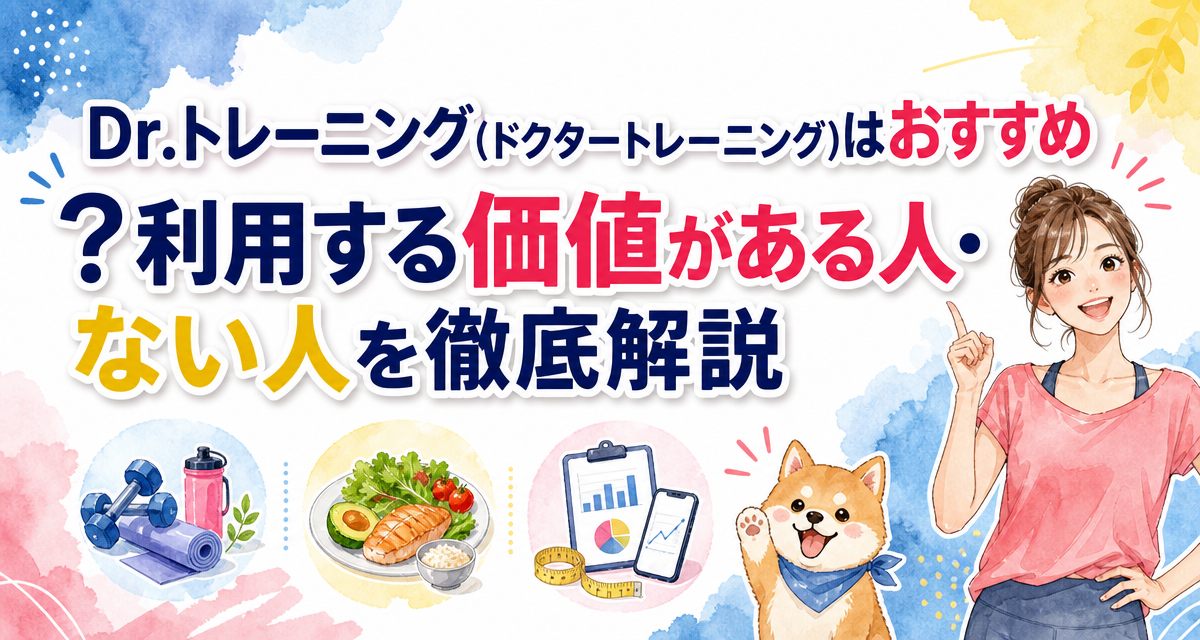 Dr.トレーニング(ドクタートレーニング)はおすすめ?利用する価値がある人・ない人を徹底解説