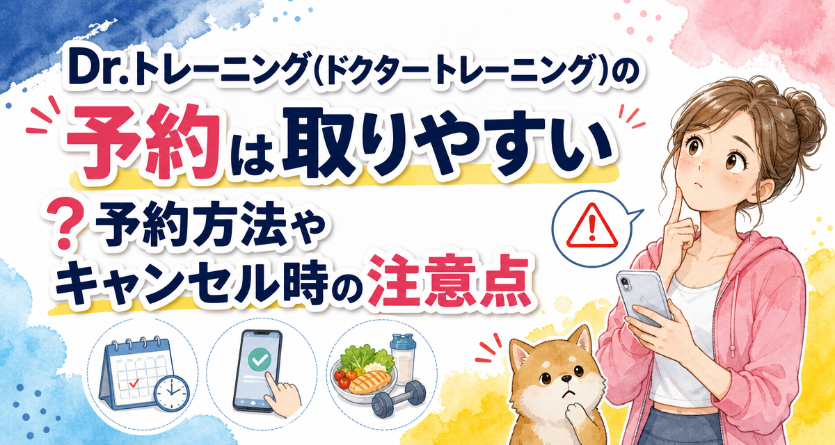 Dr.トレーニング(ドクタートレーニング)の予約は取りやすい?予約方法やキャンセル時の注意点