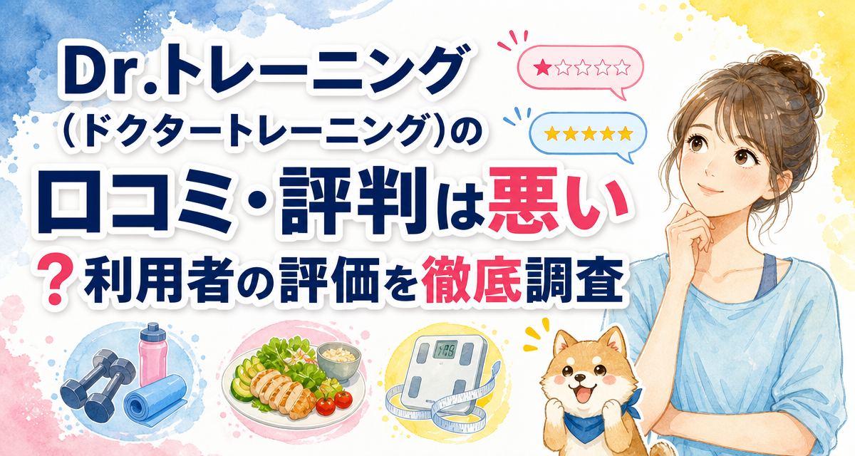 Dr.トレーニング(ドクタートレーニング)の口コミ・評判は悪い?利用者の評価を徹底調査
