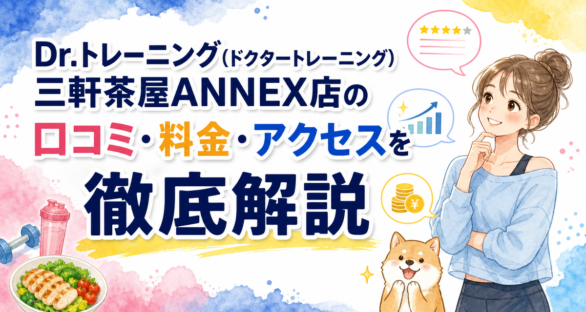 Dr.トレーニング(ドクタートレーニング)三軒茶屋ANNEX店の口コミ・料金・アクセスを徹底解説