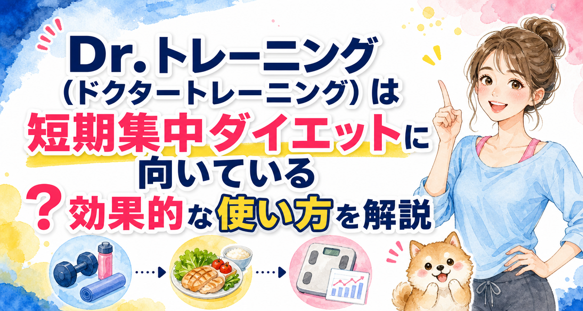 Dr.トレーニング(ドクタートレーニング)は短期集中ダイエットに向いている?効果的な使い方を解説