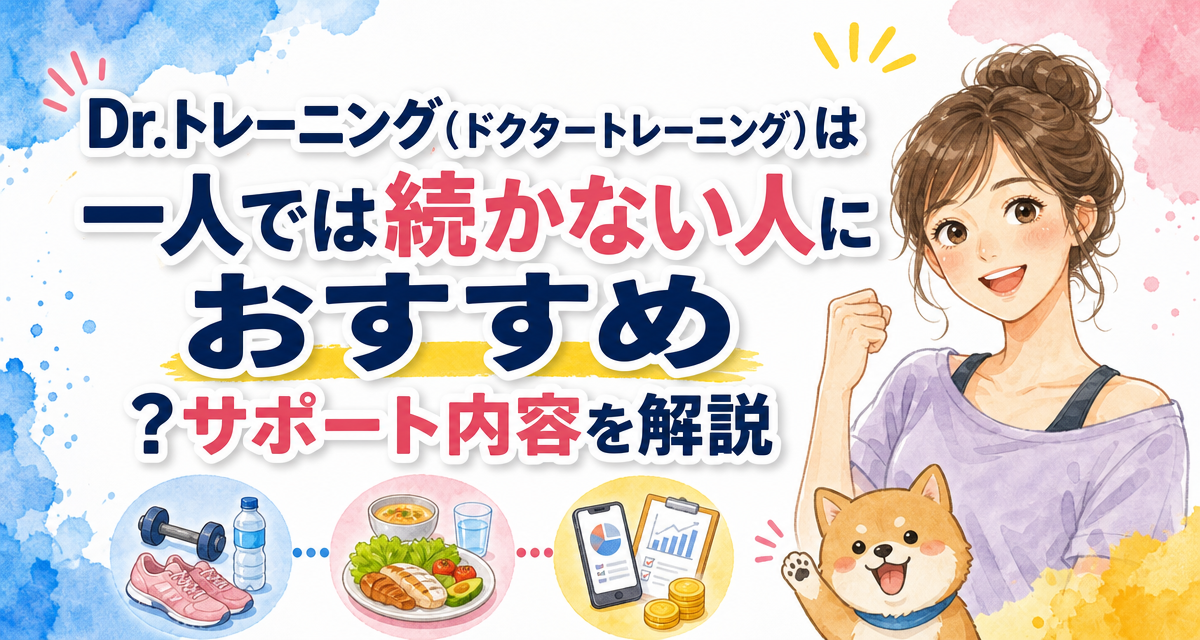 Dr.トレーニング(ドクタートレーニング)は一人では続かない人におすすめ?サポート内容を解説