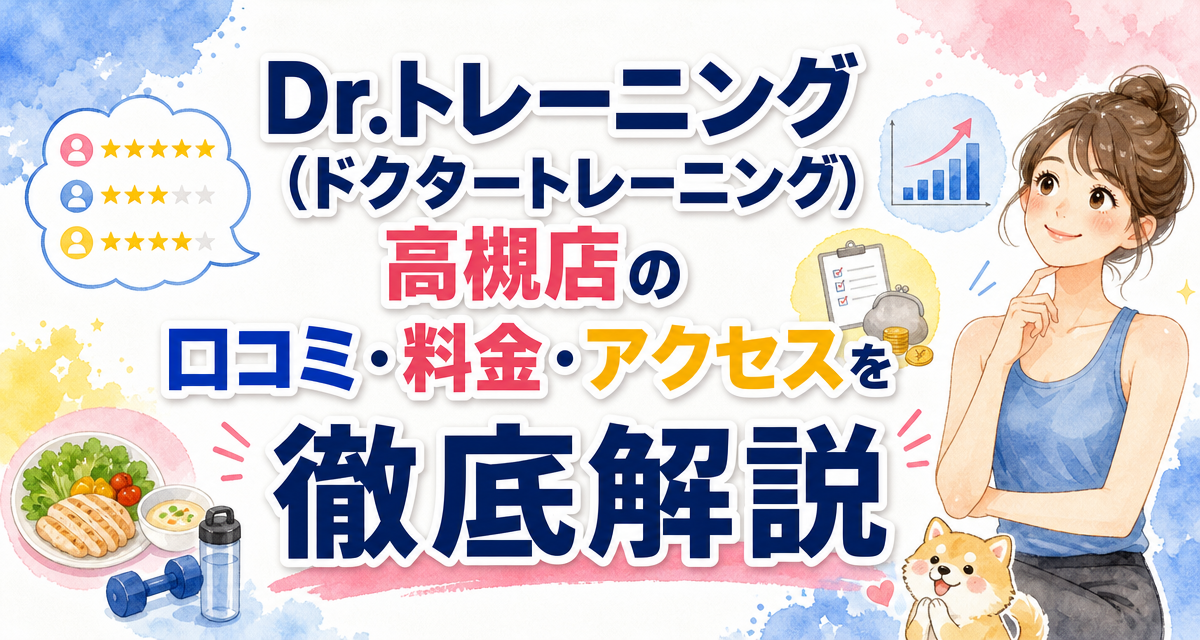 Dr.トレーニング(ドクタートレーニング)高槻店の口コミ・料金・アクセスを徹底解説