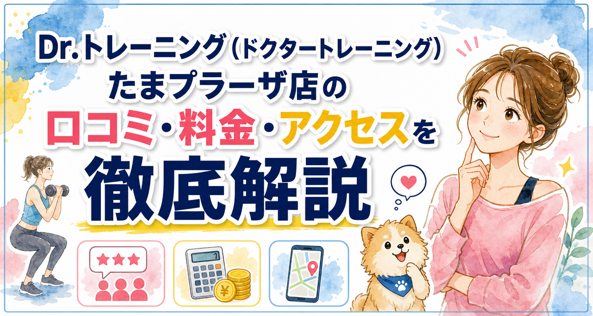Dr.トレーニング(ドクタートレーニング)たまプラーザ店の口コミ・料金・アクセスを徹底解説