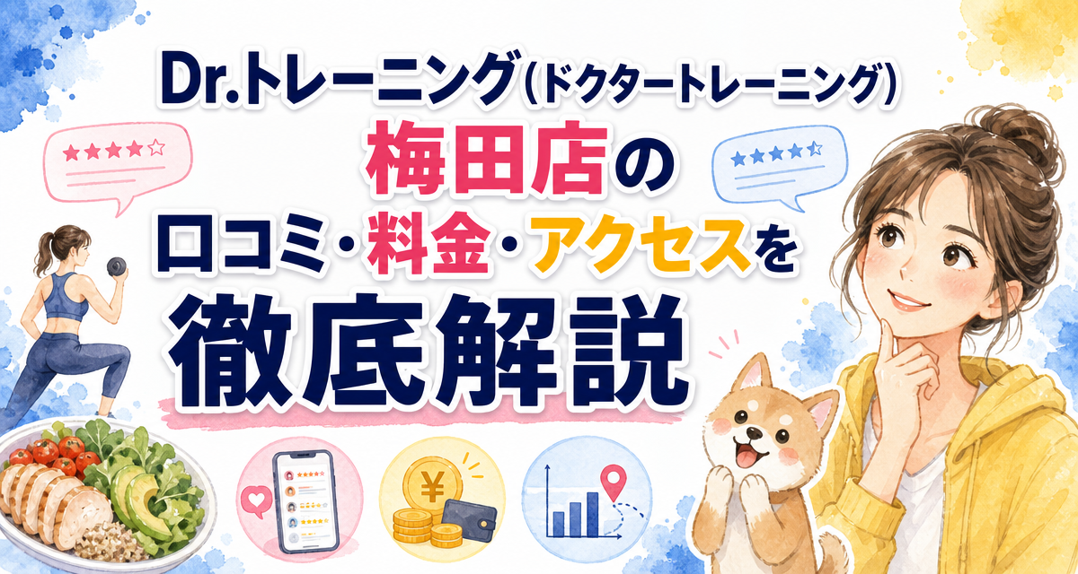Dr.トレーニング(ドクタートレーニング)梅田店の口コミ・料金・アクセスを徹底解説