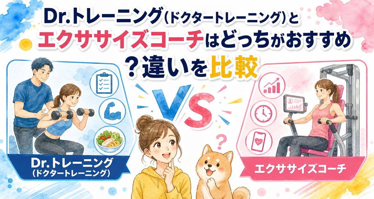 Dr.トレーニング(ドクタートレーニング)とエクササイズコーチはどっちがおすすめ?違いを比較