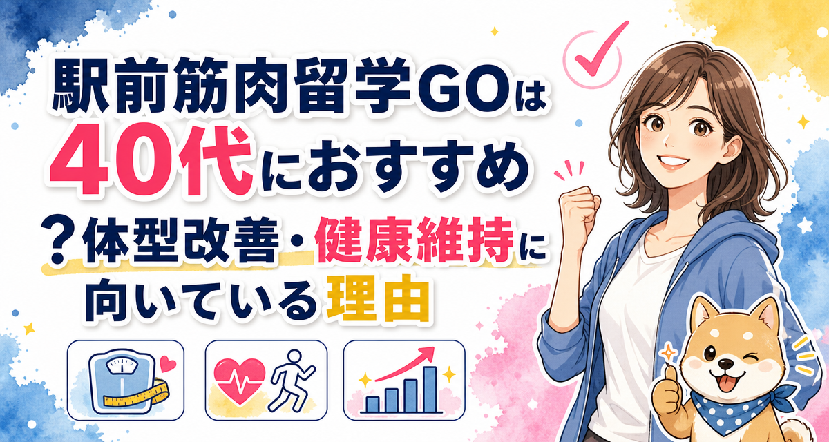 駅前筋肉留学GOは40代におすすめ?体型改善・健康維持に向いている理由