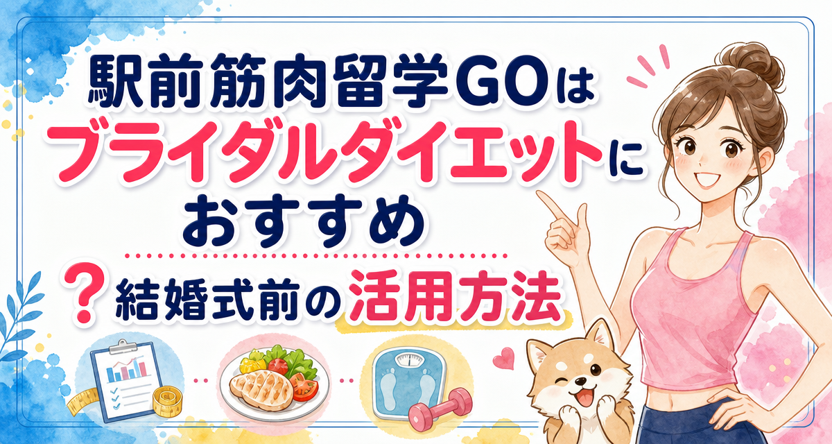 駅前筋肉留学GOはブライダルダイエットにおすすめ?結婚式前の活用方法