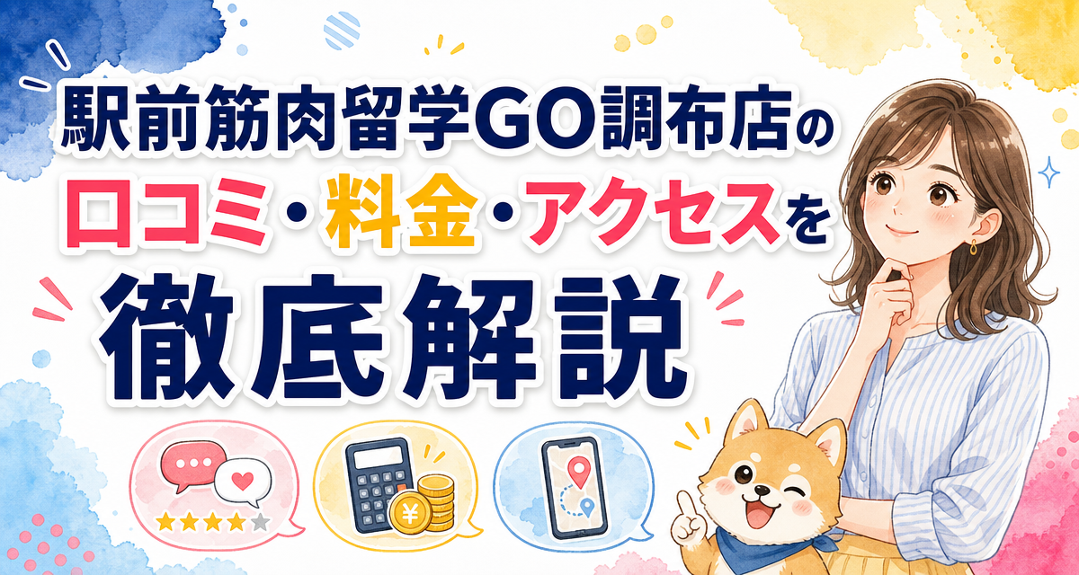 駅前筋肉留学GO調布店の口コミ・料金・アクセスを徹底解説