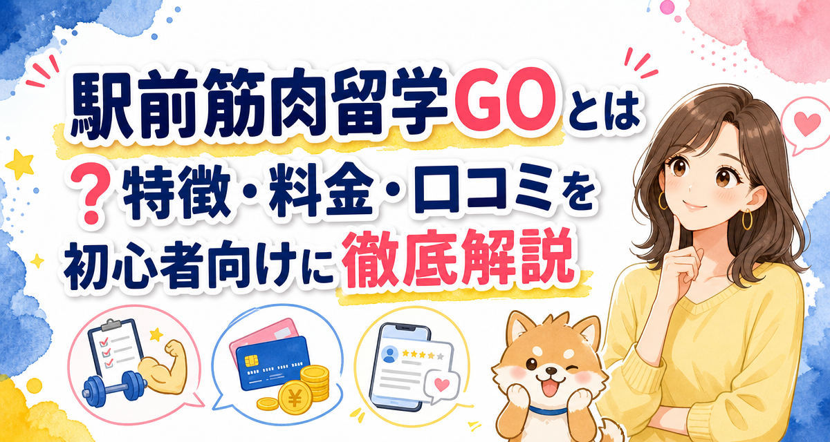 駅前筋肉留学GOとは?特徴・料金・口コミを初心者向けに徹底解説