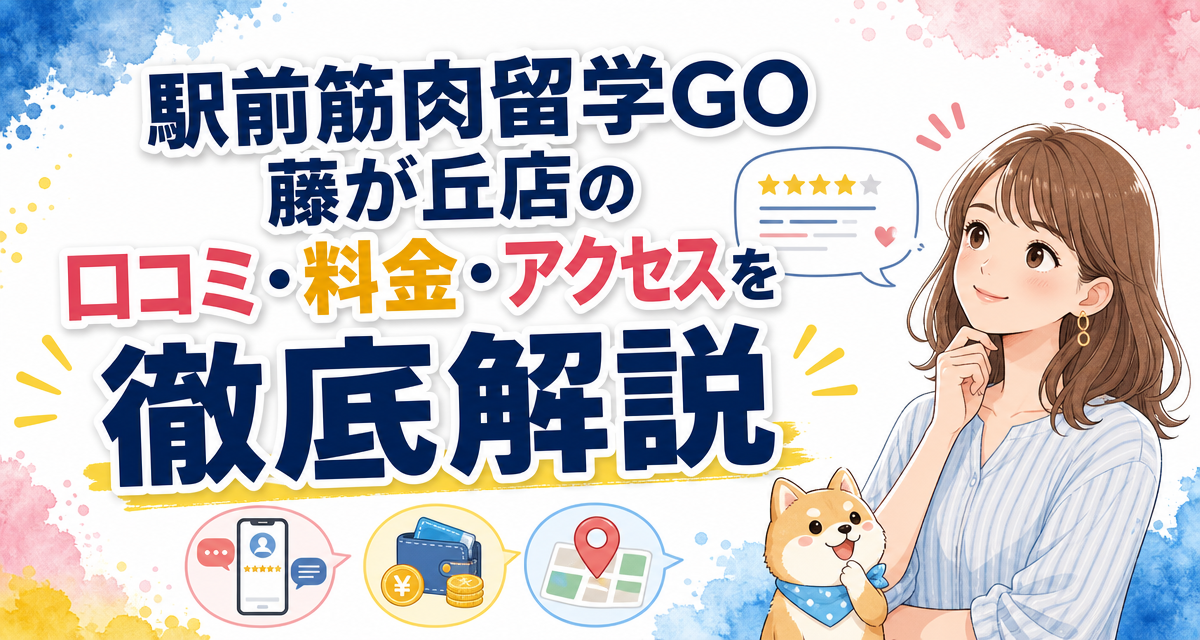 駅前筋肉留学GO藤が丘店の口コミ・料金・アクセスを徹底解説