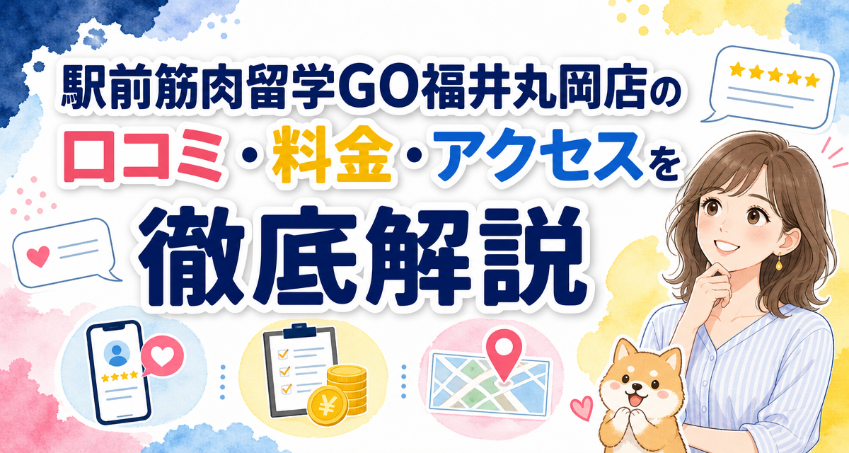 駅前筋肉留学GO福井丸岡店の口コミ・料金・アクセスを徹底解説