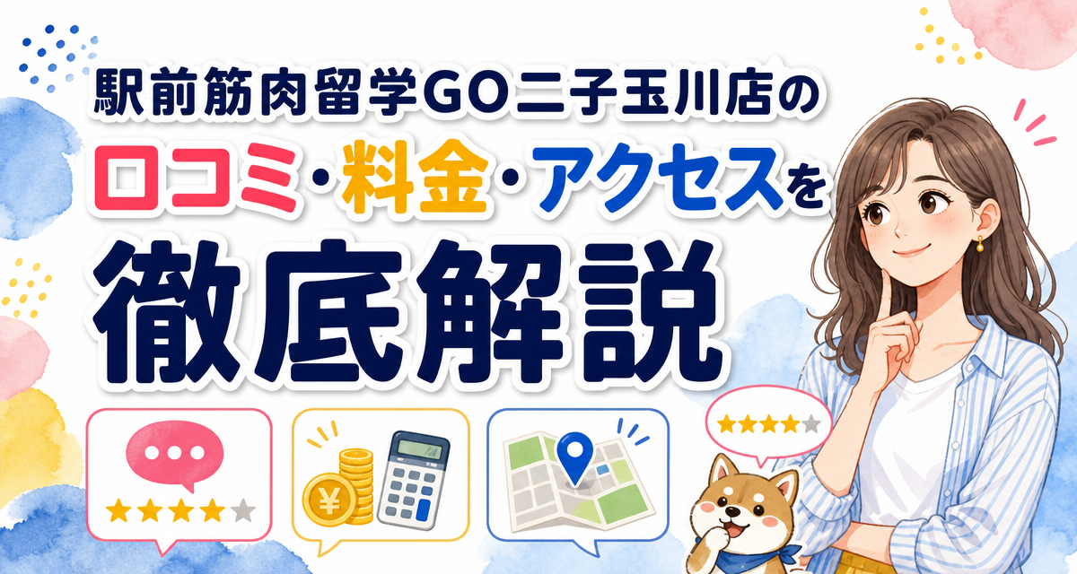 駅前筋肉留学GO二子玉川店の口コミ・料金・アクセスを徹底解説