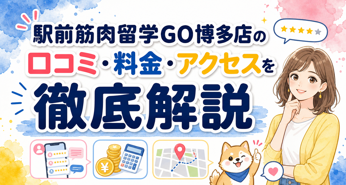 駅前筋肉留学GO博多店の口コミ・料金・アクセスを徹底解説