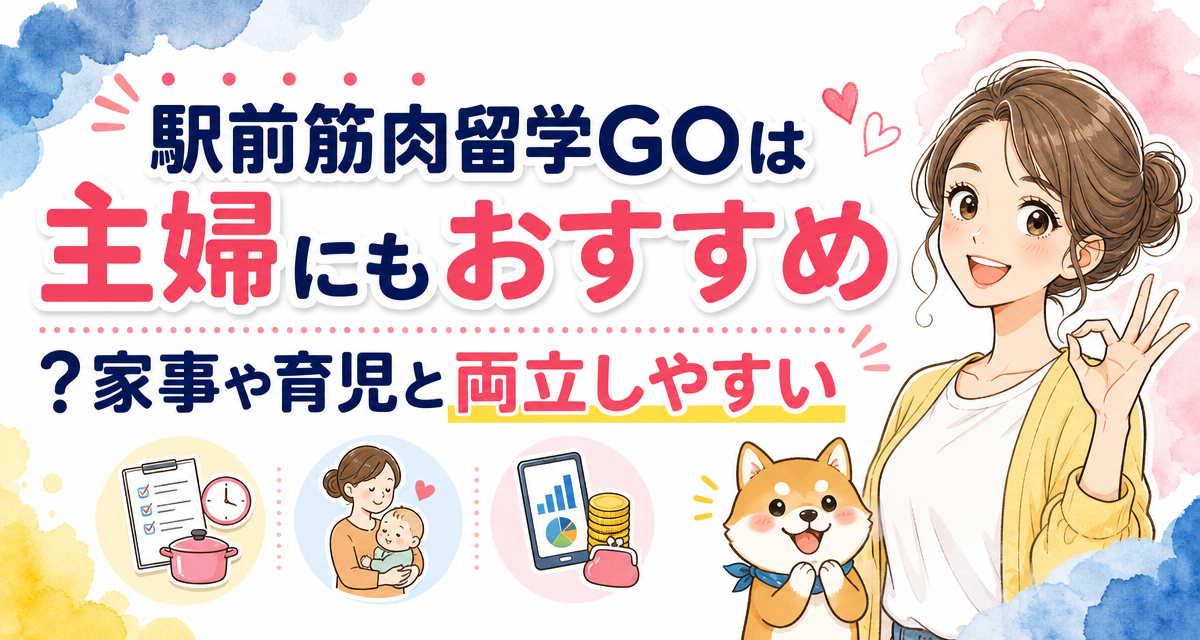 駅前筋肉留学GOは主婦にもおすすめ?家事や育児と両立しやすい理由を解説
