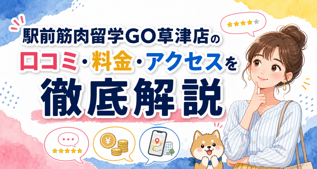 駅前筋肉留学GO草津店の口コミ・料金・アクセスを徹底解説