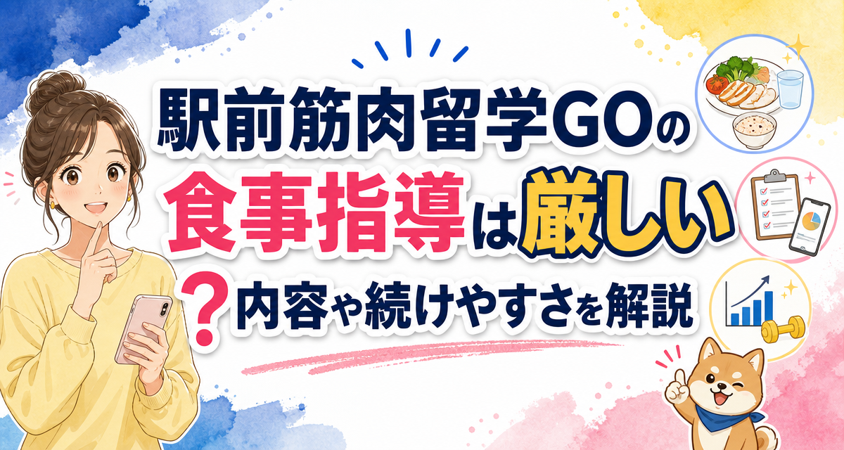 駅前筋肉留学GOの食事指導は厳しい?内容や続けやすさを解説