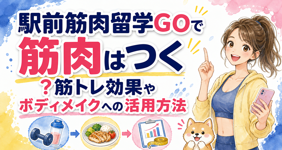 駅前筋肉留学GOで筋肉はつく?筋トレ効果やボディメイクへの活用方法