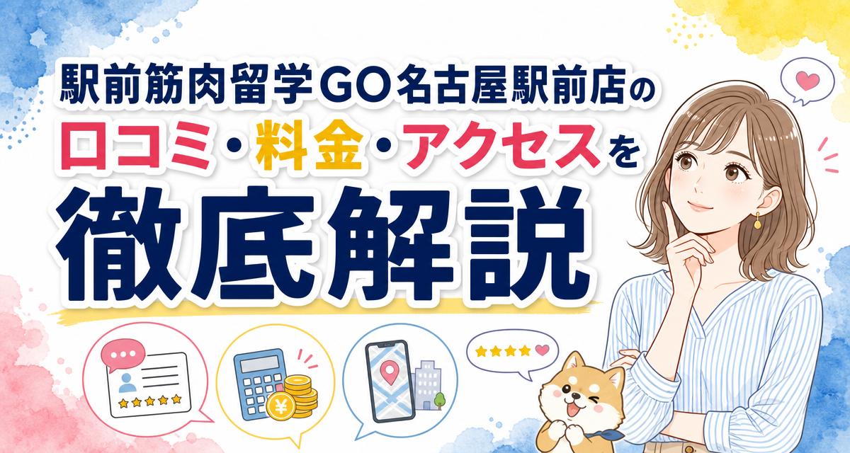 駅前筋肉留学GO名古屋駅前店の口コミ・料金・アクセスを徹底解説
