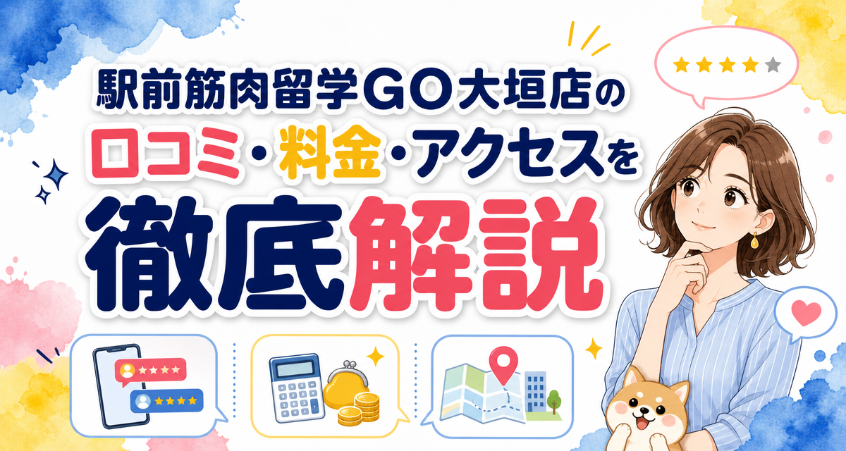 駅前筋肉留学GO大垣店の口コミ・料金・アクセスを徹底解説