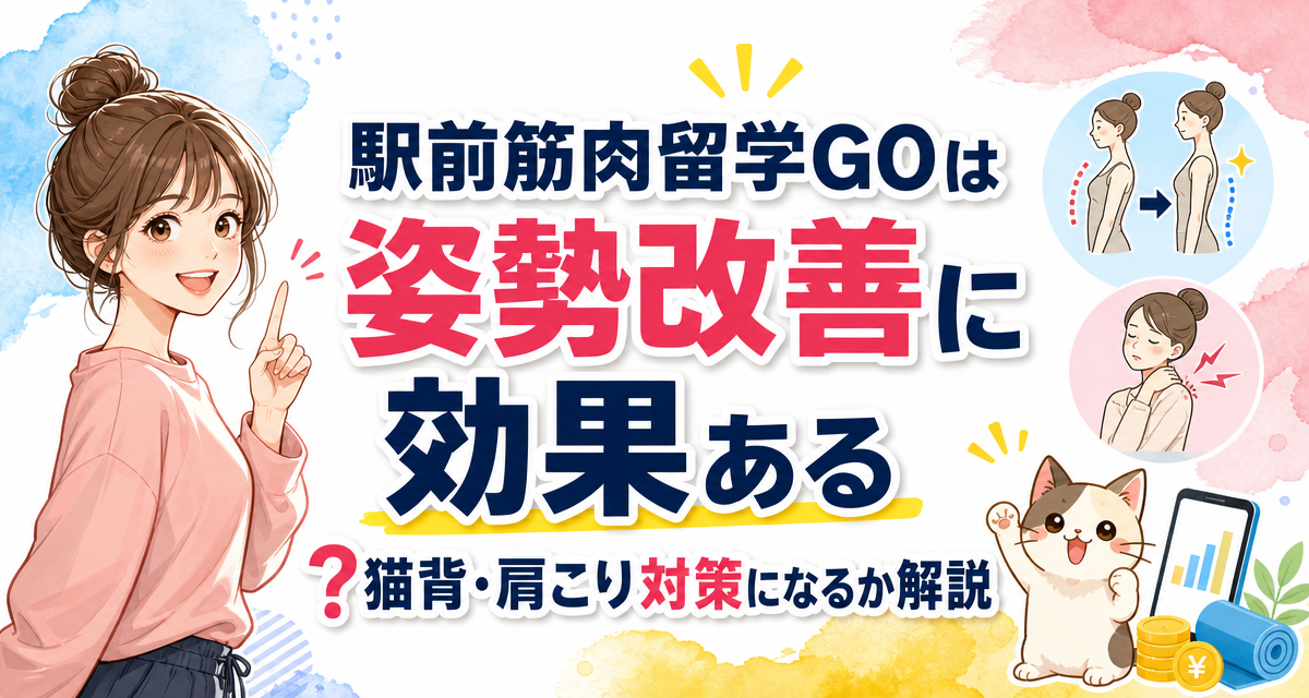 駅前筋肉留学GOは姿勢改善に効果ある?猫背・肩こり対策になるか解説