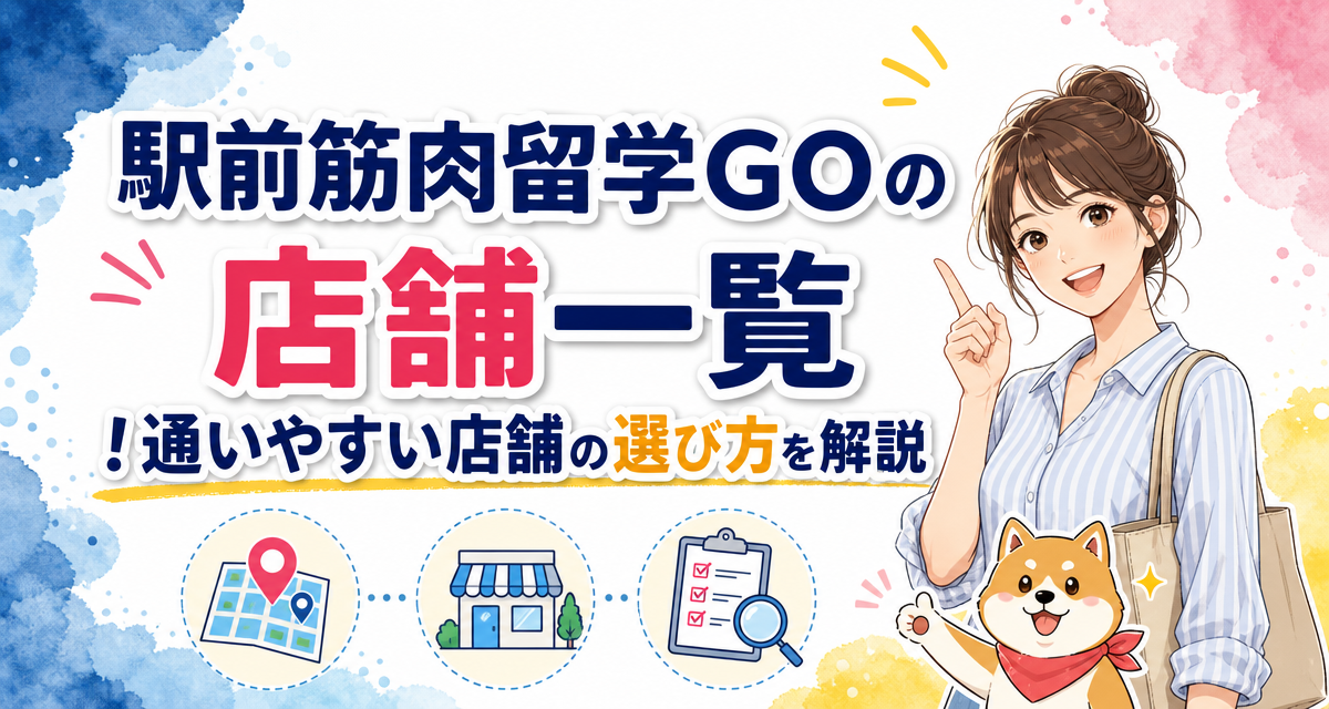 駅前筋肉留学GOの店舗一覧!通いやすい店舗の選び方を解説