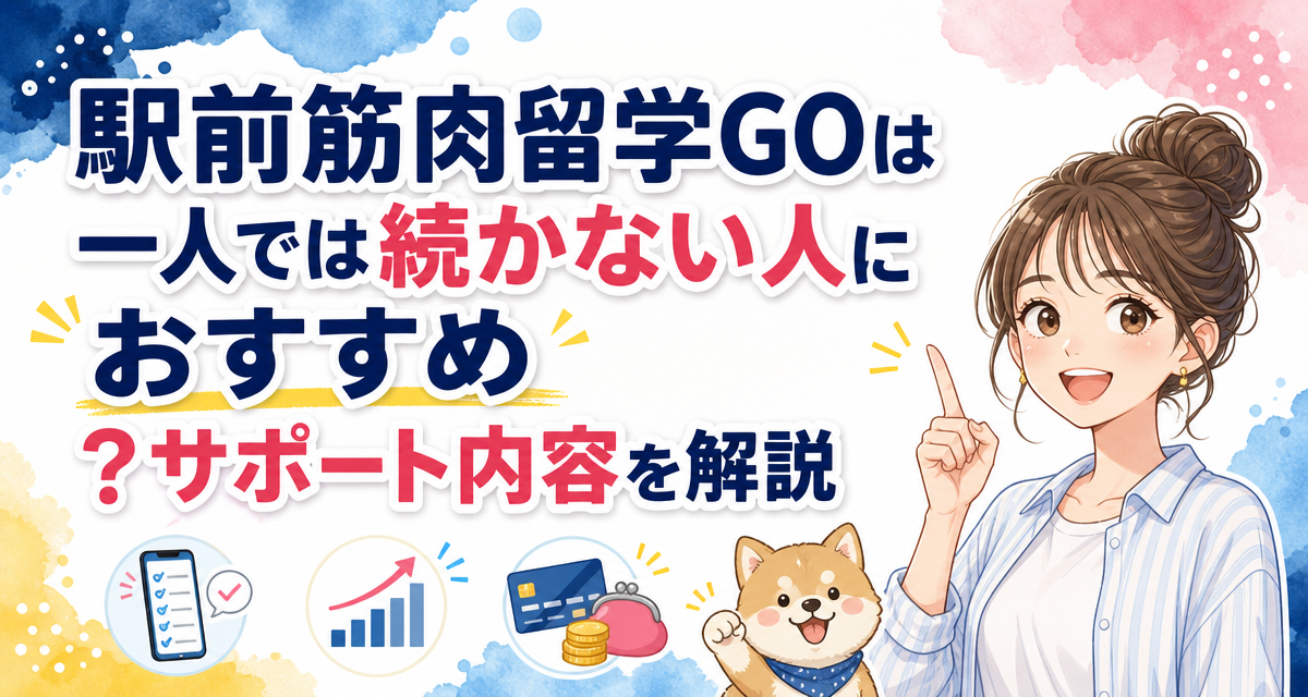 駅前筋肉留学GOは一人では続かない人におすすめ?サポート内容を解説