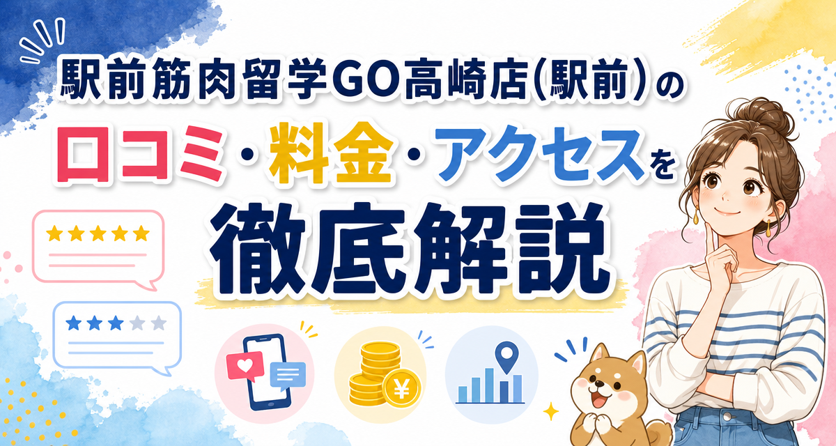 駅前筋肉留学GO高崎店(駅前)の口コミ・料金・アクセスを徹底解説