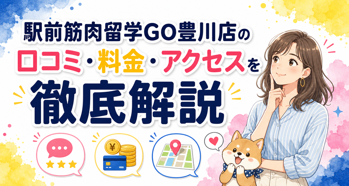 駅前筋肉留学GO豊川店の口コミ・料金・アクセスを徹底解説