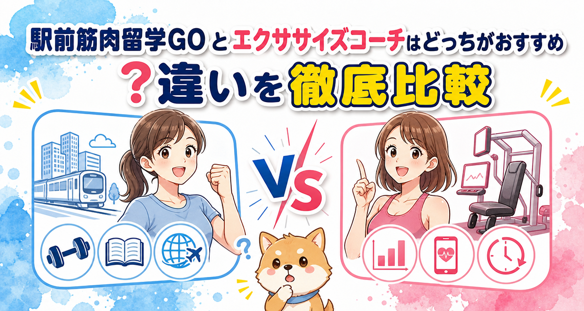 駅前筋肉留学GOとエクササイズコーチはどっちがおすすめ?違いを徹底比較