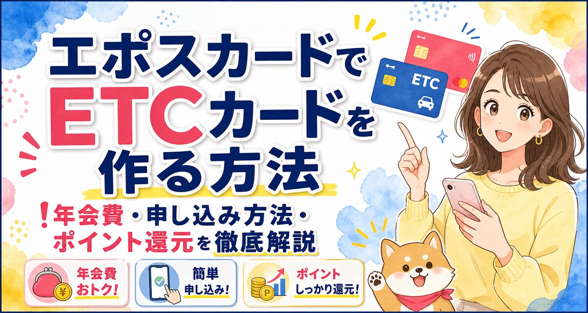 エポスカードでETCカードを作る方法!年会費・申し込み方法・ポイント還元を徹底解説